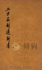 工业品制造新书 1919 PDF电子版封面 胡超然著