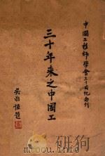 三十年来之中国工程 1948 PDF电子版封面 中国工程师学会编辑