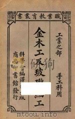 金木工及玻璃细工  工业之部（ PDF版）