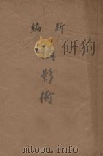 新编摄影术 1926 PDF电子版封面 杜就田编
