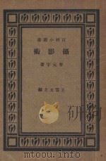 摄影术 1933 PDF电子版封面 曹元宇著;王云五主编