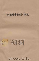 全国度量衡划一概况 1933 PDF电子版封面 实业部全国度量衡局编