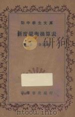 新度量衡换算表 1935 PDF电子版封面 张鹏飞编