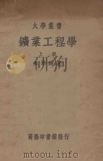 矿业工程学 上 1936 PDF电子版封面 朱华绶著