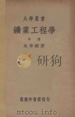 矿业工程学 中 1936 PDF电子版封面 朱华绶著