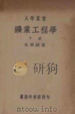 矿业工程学 下 1936 PDF电子版封面 朱华绶著