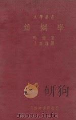 铸钢学 1934 PDF电子版封面 哈尔(John Howe Hall)著;王怀琛译