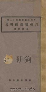 汽机发达简明史   1923  PDF电子版封面    孔祥鹅著 