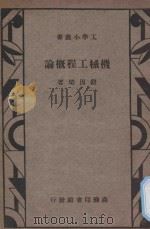机械工程概论 1935 PDF电子版封面 钮因梁著