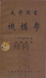 机构学 1950 PDF电子版封面 (美)普雷渠门著;曹鹤荪译