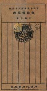 无线电原理 1926 PDF电子版封面 王锡恩著