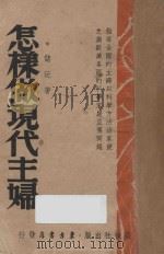 怎样做现代主妇   1946  PDF电子版封面    储沅著 