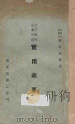 实用家事学 女子学校家事科用 1934 PDF电子版封面 黄季马编著