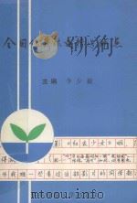 全国优秀作文精选评点 1989 PDF电子版封面 7562203482 李少毅主编