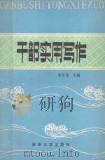 干部实用写作 1987 PDF电子版封面 7314001642 周大仁,朱伯石顾问;李云海主编;王木善,徐事勤,姚家荣等副主