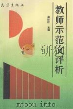 教师示范文评析 1990 PDF电子版封面 7543002833 温新阶主编;田水禾,杜祖渭,王守宏副主编