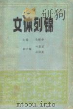文体列锦 1990 PDF电子版封面 7563201599 马鹏举主编;叶渠梁,汤国美副主编;李剑虹,黄黎平编审;王齐孙