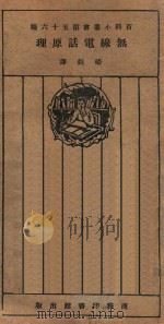 无线电话原理 1926 PDF电子版封面 (美)恳普斐特著