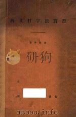 西文打字法实习 1938 PDF电子版封面 翁仲枚著