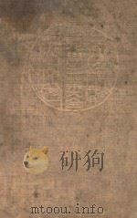 最新化学工业大全 第5册 1939 PDF电子版封面 近藤清治,吉冈藤作,田端耕造,内田十喜治,永井章一郎原著;汪