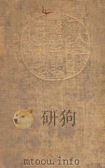 最新化学工业大全 第7册 1937 PDF电子版封面 田中芳雄,市川良正,永井雄三郎,小林久平原著;张资平译;王云