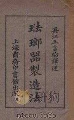 珐琅器制造法（ PDF版）