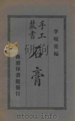 石膏工 1926 PDF电子版封面 李颂尧编