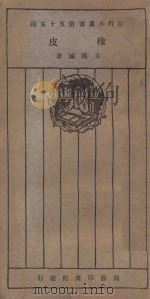 橡皮 1926 PDF电子版封面 方汉城著