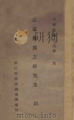 低温炼焦之研究及计划 1929 PDF电子版封面 陈大受编著