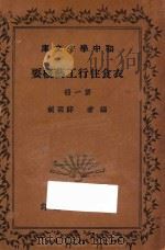 衣食住行工艺概要 第1册 1935 PDF电子版封面 薛明剑编