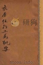 衣食住行工艺概要 第1册 1934 PDF电子版封面 薛明剑编