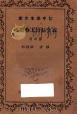 衣食住行工艺概要 第4册 1936 PDF电子版封面 薛明剑编著