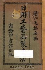 日用工艺品制造法 1924 PDF电子版封面 毛福全编