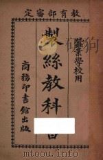 制丝教科书 1926 PDF电子版封面 郑辟疆著