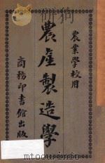 农产制造学 1917 PDF电子版封面 邹德谨编纂