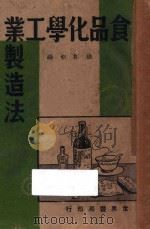 食品化学工业制造法 1940 PDF电子版封面 徐彬如编