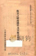 鸡蛋之输出标准及蛋厂设备规则 1930 PDF电子版封面 工商部青岛商品检验局制