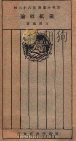 造纸概论 1926 PDF电子版封面 方汉城著