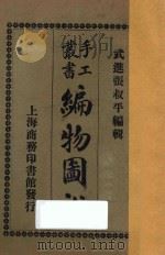 编物图说 1926 PDF电子版封面 张叔平编
