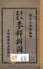麦秆辫图说 1922 PDF电子版封面 汪祖源编