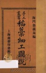 稻槁细工图说 1922 PDF电子版封面 郭义泉编