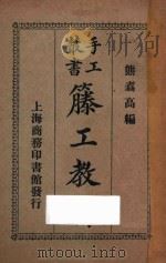 藤工教材 1925 PDF电子版封面 熊翥高编