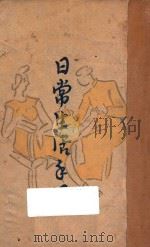 日常生活手册 1948 PDF电子版封面 王少岑编