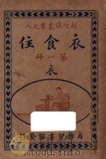 衣食住 第1册 衣 1918 PDF电子版封面 沈德鸿著