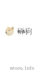 衣食住 第2册 食 1924 PDF电子版封面 沈德鸿著;孙毓修校订