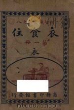 衣食住 第1册 衣 1924 PDF电子版封面 沈德鸿著;孙毓修校订