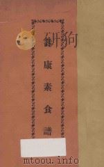 寿康素食谱 1935 PDF电子版封面 默雷著