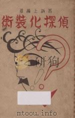 侦探化装术 1947 PDF电子版封面 吕诉上编著