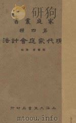 现代家庭会计法 1933 PDF电子版封面 陈杕编著