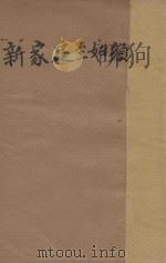 新家庭主妇须知 1940 PDF电子版封面 刘美丽著